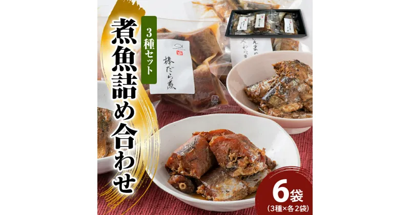 【ふるさと納税】煮魚 詰め合わせ 3種 セット 棒だら煮 さんまのやわらか煮 生姜煮さば 各2袋 和食 惣菜 簡単調理 ギフト 贈答品 のし対応可 お取り寄せ グルメ 送料無料