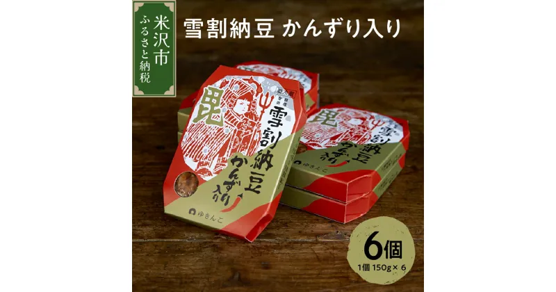 【ふるさと納税】 雪割納豆 かんずり入り 6個 (1個 150g) 納豆 ひきわり納豆 塩糀納豆 発酵食品 伝統発酵食 熟成発酵 米麹 健康 唐辛子 発酵唐辛子 山形県 米沢市 お取り寄せ グルメ 送料無料