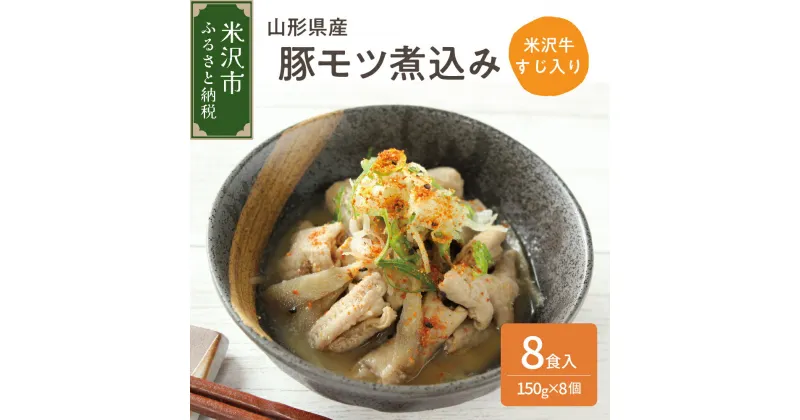 【ふるさと納税】山形県産 豚モツ 煮込み 米沢牛 牛すじ 入り 150g × 8袋 計1.2kg 冷凍 米沢牛 牛肉 和牛 ブランド牛 もつ煮込み 牛すじ 味噌風味 ごはんのお供 おかず 惣菜 酒の肴 おつまみ お取り寄せ グルメ 送料無料 山形県 米沢市