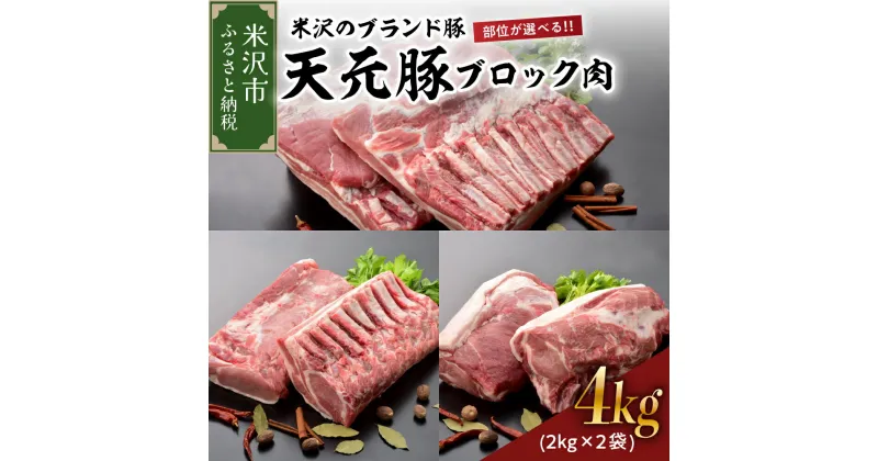 【ふるさと納税】豚肉 天元豚 ブロック肉 2kg × 2袋 計 4kg 部位が選べる (豚ロース / 豚バラ / 豚肩ロース) 冷蔵 配送 ブランド豚 角煮 チャーシュー ポークソテー ポークステーキ とんかつ 生姜焼き お取り寄せ グルメ 送料無料 山形県 米沢市