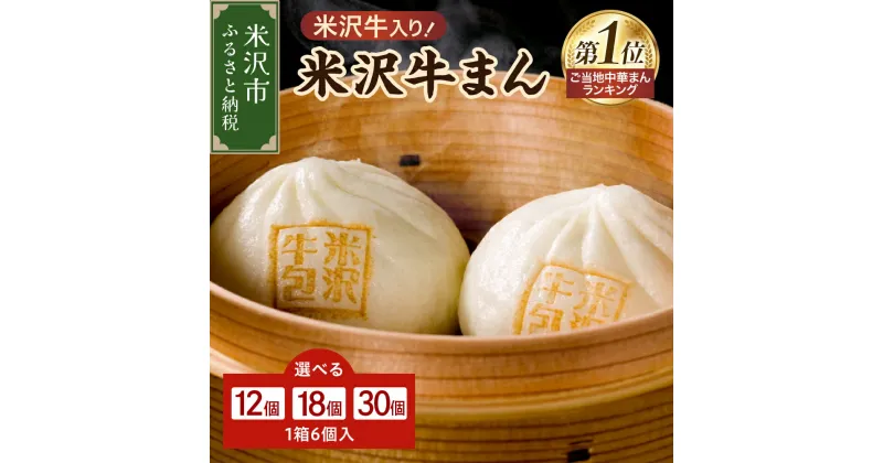 【ふるさと納税】 米沢 牛まん 1箱 6個入 内容量が選べる (2箱 12個 / 3箱 18個 / 5箱 30個) 70g / 個 肉まん 簡単調理 中華まん 牛肉まん 牛肉 米沢牛 お取り寄せ グルメ ギフト プレゼント 贈答用 冷凍 送料無料 山形県 米沢市 お中元