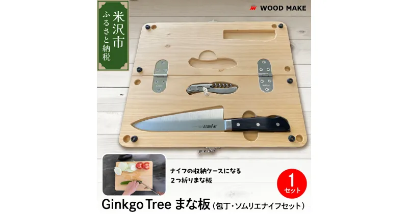 【ふるさと納税】Ginkgo Tree まな板 包丁 ソムリエ ナイフ セット キャンプ アウトドア コンパクト 持ち運び 二つ折り 無垢材 イチョウ 無垢 一枚板 調理器具 収納 天然素材 送料無料 山形県 米沢市