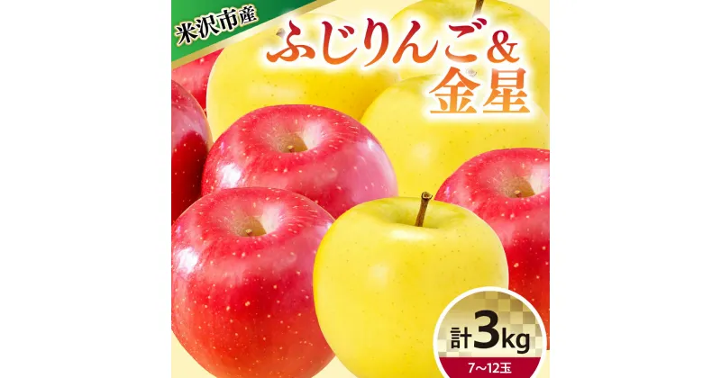 【ふるさと納税】【令和6年産】りんご 2種 詰め合わせ (ふじ 金星) 計 3kg【12月上旬～お届け】2024年産 リンゴ 林檎 2種 2種類 詰合せ セット ふじ 5～8玉 金星 2～3玉 産地直送 直送 農家直送 フルーツ 山形県 米沢市