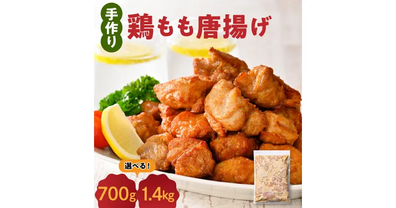 【ふるさと納税】手づくり 鶏もも 唐揚げ 醤油味 量が選べる (1袋 700g / 2袋 1.4kg) からあげ 鶏から 鶏肉 もも肉 骨なし 味付き 時短 おかず お弁当 おつまみ 揚げるだけ 簡単調理 冷凍 国産 安心 安全 真空パック