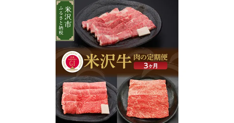 【ふるさと納税】【3ヶ月定期便】米沢牛 すき焼き 焼肉 しゃぶしゃぶコース 冷蔵 すき焼き 焼肉 しゃぶしゃぶ 牛肉 山形 和牛 ブランド牛 国産 牛 人気 お取り寄せ グルメ 山形県 米沢市