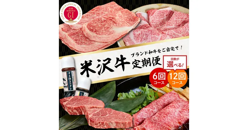 【ふるさと納税】米沢牛 定期便 選べる 6回 / 12回 コース 【 明治27年創業 老舗 米沢牛専門店 】 牛肉 和牛 日本三大和牛 ブランド牛 米沢牛ブランド 国産 国産牛 人気 登起波 お取り寄せ グルメ 贈答 ギフト 贈り物 逸品 送料無料 山形県 米沢市