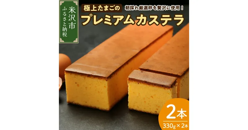 【ふるさと納税】極上たまごのプレミアムカステラ 2本 スイーツ お菓子 かし おやつ 手作り 山形県産 数量限定 山形県 米沢市