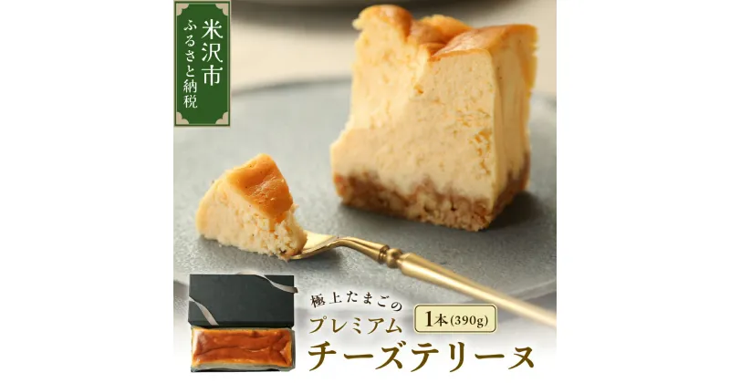 【ふるさと納税】極上たまごのプレミアムチーズテリーヌ 1本 390g スイーツ お菓子 かし おやつ 手作り 山形県産 数量限定 山形県 米沢市 ふるさと納税