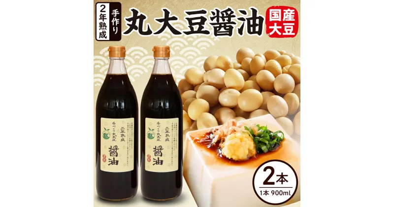 【ふるさと納税】醤油 しょうゆ 2年熟成 手作り 丸大豆醤油 900ml × 2本 計1800ml 1.8l 熟成 調味料 有機大豆 有機小麦 山形県 米沢市