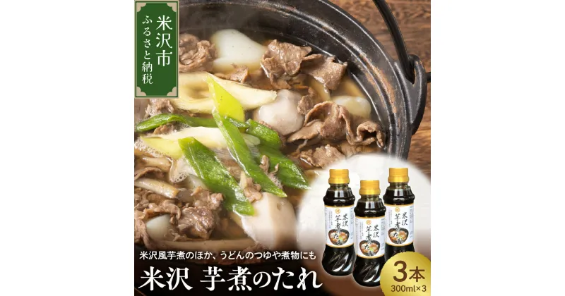 【ふるさと納税】米沢 芋煮 の たれ 300ml × 3本 計 900ml いも煮のたれ 簡単 味付け