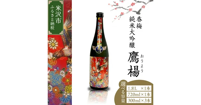 【ふるさと納税】香梅 純米大吟醸 鷹楊 (おうよう) 量が選べる (1.8L×1本 / 720ml×1本 / 300ml×3本) 日本酒 地酒