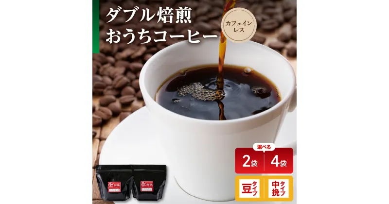 【ふるさと納税】【 ダブル焙煎 】 おうち コーヒー カフェインレス セット ( 選べる 豆 / 中挽き ) ( 選べる 2袋 / 4袋 ) デカフェ ハンドドリップ コーヒー豆