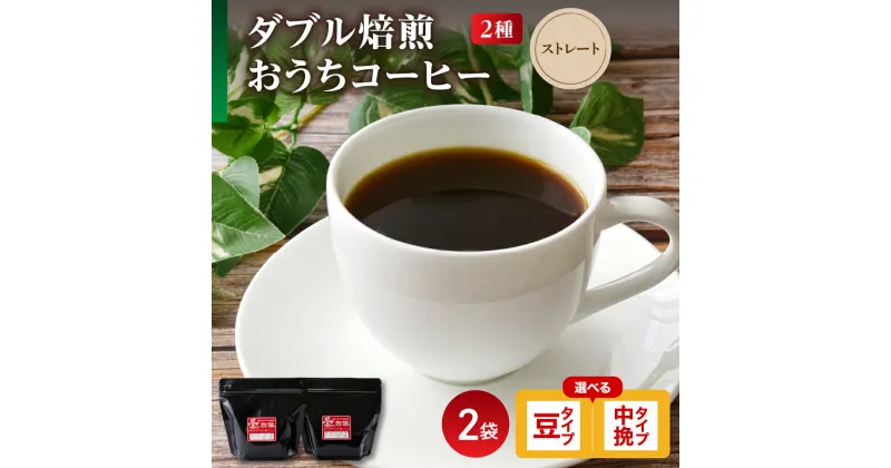 【ふるさと納税】【 ダブル焙煎 】 おうち コーヒー ストレート セット 2種 計 400g ( 1袋 200g ) 〔 選べる 豆タイプ 中挽きタイプ 〕 ハンドドリップ ハンドドリップ用 コーヒー豆 山形県 米沢市