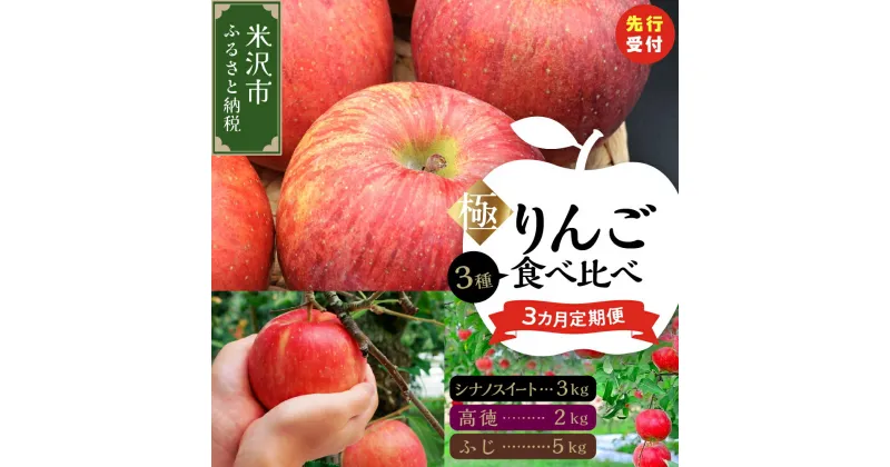 【ふるさと納税】【先行予約】令和6年産 極 りんご 食べ比べ 3ヶ月 定期便 〔 全3回 2024年10月 ～ 12月 〕 数量限定 りんご シナノスイート 高徳 ふじ 2024年産 フルーツ 山形県 米沢市