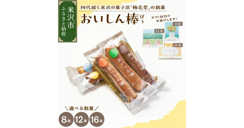 【ふるさと納税】【焼菓子】 おいしん棒 選べる内容量 8本 12本 16本銘菓 16種類 店主 おまかせ 詰め合わせ 焼き菓子 焼菓子 フィナンシェ お菓子 スイーツ 個包装 お土産 おみやげ 贈答 ギフト 包装 ラッピング のし 山形県 米沢市