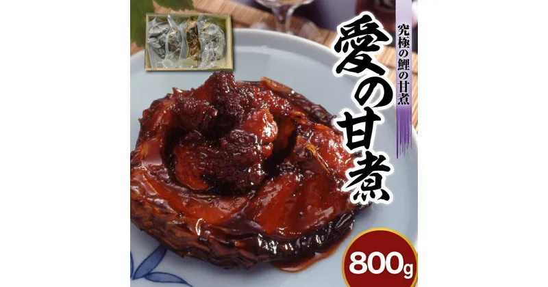 【ふるさと納税】究極の鯉の甘煮 「 愛の甘煮 」 200g × 4切 計 800g 鯉 甘煮 うま煮 お土産 おみやげ 贈答 ギフト 包装 ラッピング のし 山形県 米沢市