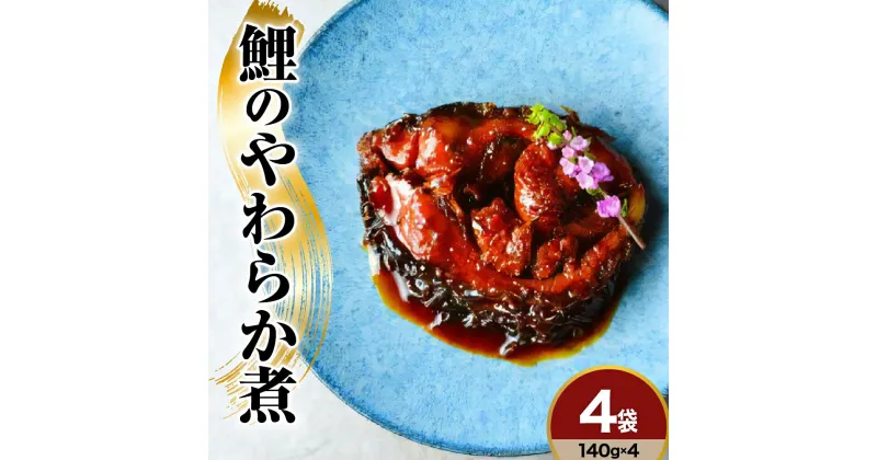 【ふるさと納税】鯉料理人気No1 鯉のやわらか煮 140g×4袋 みやさかや 骨まで柔らかい 鯉の甘煮 旨煮 うまに 甘露煮 山形 米沢 伝統郷土料理 コイ 鯉のお取り寄せ 鯉料理 川魚 個包装 お土産 おみやげ 贈答 ギフト 包装 ラッピング のし 山形県 米沢市