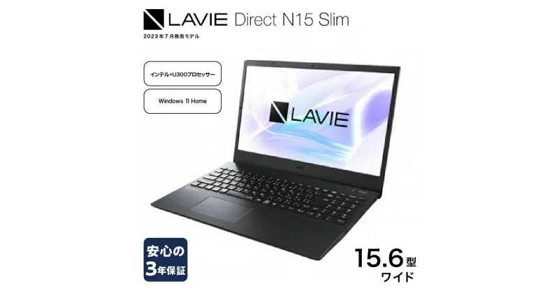 【ふるさと納税】【新品】パソコン NEC LAVIE Direct N15 Slim-② 15.6型ワイド LED液晶 メモリ 8GB SSD 256GB Windows11 オフィスなし 2023年7月発売モデル ノートパソコン ノートPC PC 新生活 山形県 米沢市 送料無料