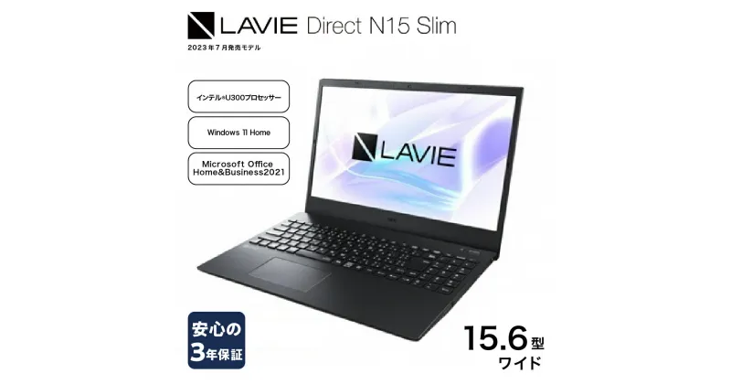 【ふるさと納税】【新品】パソコン NEC LAVIE Direct N15 Slim-① 15.6型ワイド LED液晶 メモリ 8GB SSD 256GB Windows11 オフィスあり 2023年7月発売モデル ノートパソコン ノートPC PC 新生活 山形県 米沢市 送料無料