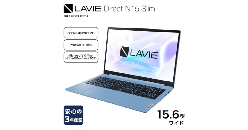 【ふるさと納税】【新品】パソコン NEC LAVIE Direct N15 Slim-③ 15.6型ワイド LED液晶 メモリ 8GB SSD 256GB Windows11 オフィスあり 2023年7月発売モデル ノートパソコン ノートPC PC 新生活 山形県 米沢市 送料無料