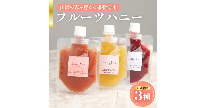 【ふるさと納税】フルーツハニー 3個セット 1個 90g 3種類 果物 蜂蜜 はちみつ ハチミツ りんご リンゴ 葡萄 ぶどう ブドウ 梅 ウメ うめ 苺 イチゴ いちご 桃 モモ もも ラフランス 洋梨 洋なし さつまいも サツマイモ 農家支援 規格外品 山形県 米沢市