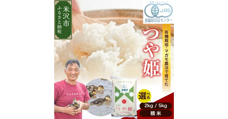 【ふるさと納税】【令和6年産 新米】有機JAS つや姫 精米 選べる 内容量 (2kg / 5kg) 有機肥料 100% 2024年産 農家直送 ブランド米 米 米沢市産 産地直送 農家直送 山形県 米沢市