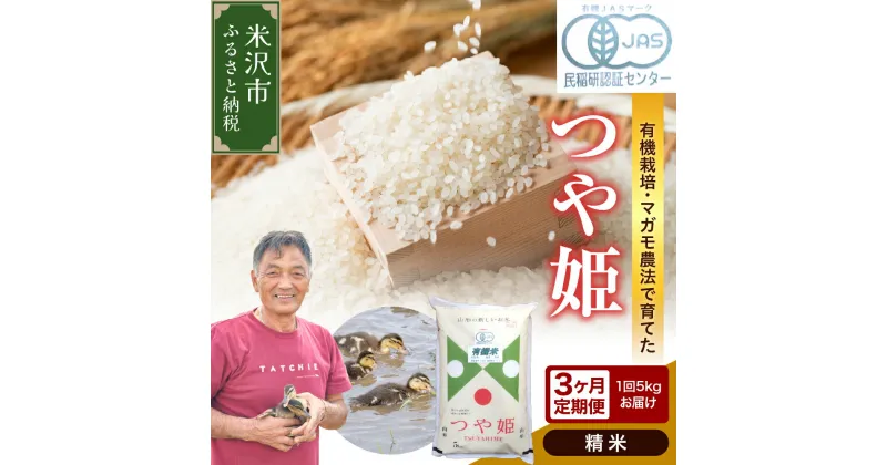 【ふるさと納税】【令和6年産 新米】有機JAS つや姫 精米 定期便 3ヶ月 1回 5kg 計 3回 計 15kg 有機肥料 100% 2024年産 農家直送 ブランド 米 米沢市産 産地直送 農家直送 山形県 米沢市