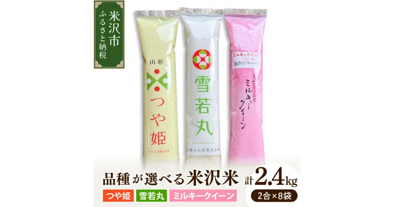 【ふるさと納税】【令和6年産 新米】2合 8袋 セット 1袋 300g ( 品種が選べる : つや姫 / ミルキークイーン / 雪若丸 ) 計 2.4kg 小分け 個包装 2024年産 産地直送 農家直送 米沢産 精米 米 お米 白米 ブランド米 お取り寄せ 送料無料 山形県 米沢市