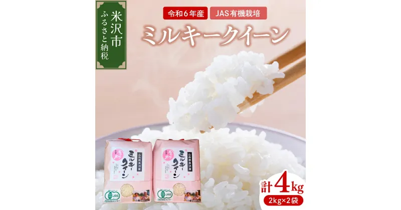 【ふるさと納税】【 令和6年産 新米 】 JAS 有機栽培 ミルキークイーン 計 4kg ( 2kg × 2袋 ) 玄米可 2024年産 産地直送 農家直送 米 お米 白米 ブランド米 ご飯 ごはん ライス お取り寄せグルメ 常温配送 送料無料 山形県 米沢市