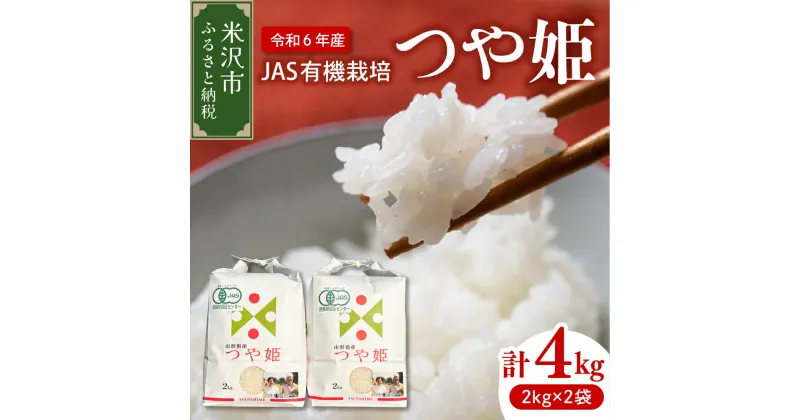 【ふるさと納税】【 令和6年産 新米 】 JAS 有機栽培 つや姫 計 4kg ( 2kg × 2袋 ) 玄米可 2024年産 産地直送 農家直送 ブランド米 米 お米 白米 ご飯 ごはん ライス お取り寄せグルメ 常温配送 送料無料 山形県 米沢市