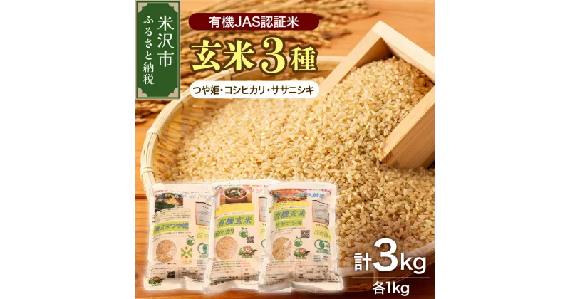 【ふるさと納税】【 令和6年産 新米 】 有機JAS 認証米 玄米 3種セット 計 3kg ( 1kg × 各 1袋 )〔 つや姫 コシヒカリ ササニシキ 〕 計 3袋 ブランド米 2024年産 農家直送 産地直送