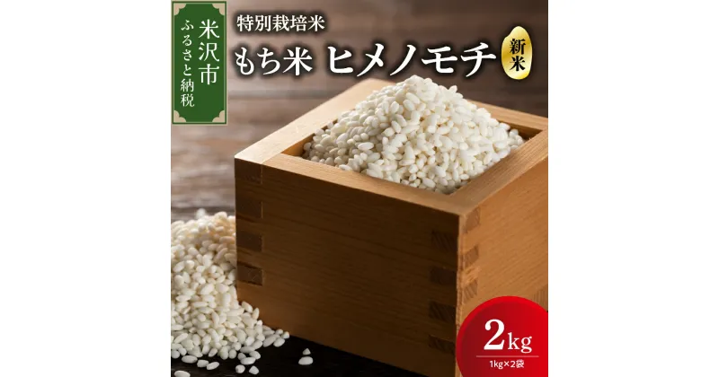 【ふるさと納税】【 令和6年産 新米 】 特別栽培米 もち米 (ヒメノモチ) 計 2kg (1kg × 2袋) 産地直送 2024年産 米沢産 餅米 もち米 餅 もち お米 精米 赤飯 おこわ 山形県 米沢市