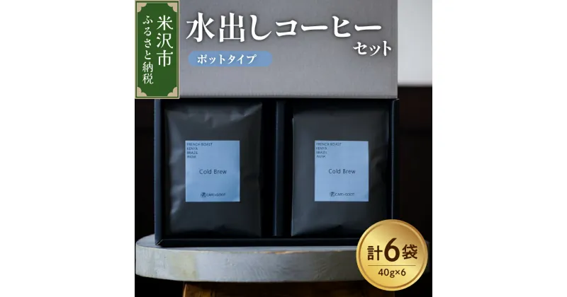 【ふるさと納税】 水出しコーヒー セット 6袋 ( 1袋 40g ) ポットタイプ 深煎り 水出し アイス コーヒー 6回分 ケニア インディア ブラジル 珈琲豆 コーヒー豆 珈琲 山形県 米沢市