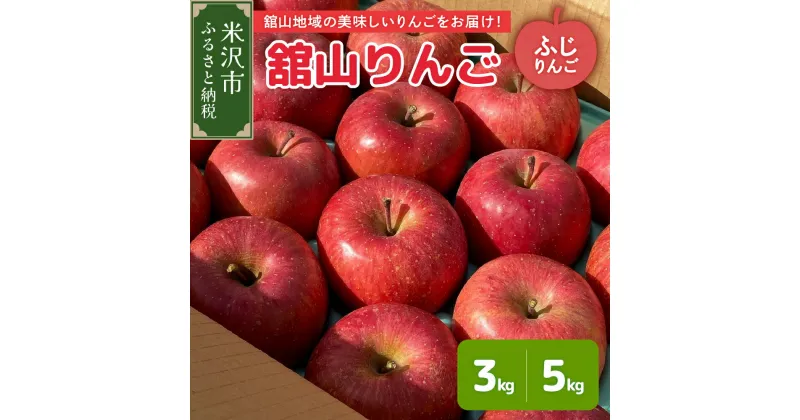 【ふるさと納税】《 先行予約 》【 令和6年産 】 舘山りんご ( ふじ ) 選べる 3kg ( 約 9 ～ 11 玉 ) / 5kg ( 約 16 ～ 20 玉 ) 〔 2024年11月中旬頃 ～ お届け 〕 りんご ふじ 2024年産 山形県 米沢市