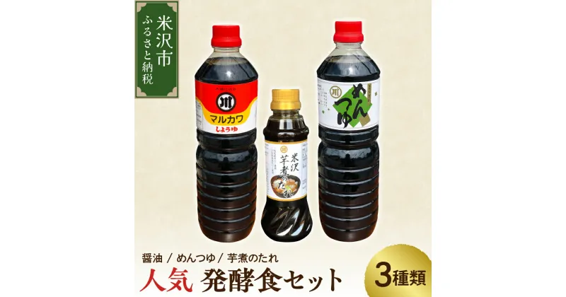 【ふるさと納税】人気 発酵食 セット 3種類 ( 醤油 1L 1本 / めんつゆ 1L 1本 / 芋煮のたれ 300ml 1本 ) たれ つゆ 調味料 発酵 山形県 米沢市