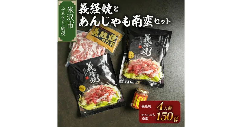 【ふるさと納税】元祖 義経焼 4人前 あんじゃも南蛮 セット ( 義経焼 2人前 340g × 2 味噌だれ付 / あんじゃも南蛮 1個 ) ジンギスカン 羊肉 山形県 米沢市