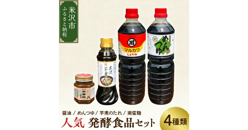 【ふるさと納税】人気 発酵食品 セット 4種類 ( 醤油 1L 1本 / めんつゆ 1L 1本 / 芋煮のたれ 300ml 1本 / 南蛮麹 140g 1個 ) たれ つゆ 南蛮 麹 調味料 発酵 山形県 米沢市