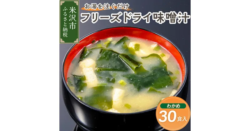 【ふるさと納税】お湯を注ぐだけ フリーズドライ味噌汁 わかめ 30食セット インスタント 即席 海藻 みそしる 汁物 朝食 昼食 夕食 お昼 ランチ 山形県 米沢市