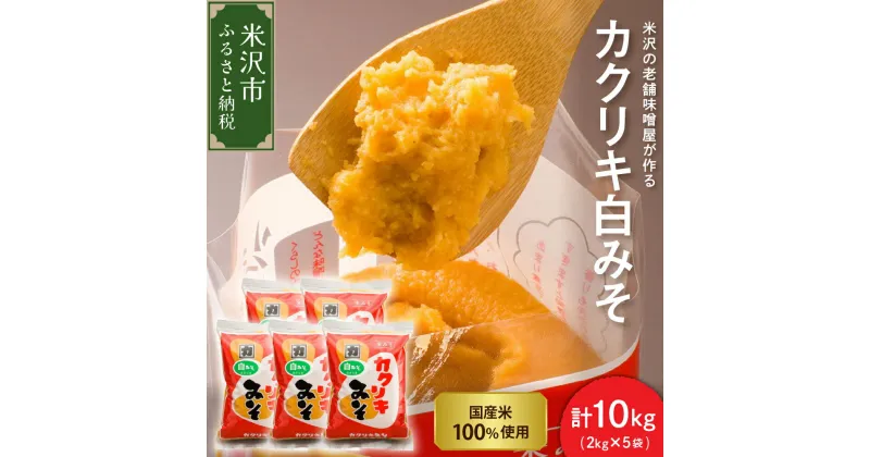 【ふるさと納税】カクリキ 白みそ 計 10kg ( 2kg × 5袋 ) 国産米 100％使用 味噌 白味噌 甘口 老舗 味噌屋 小分け のし 贈答 ギフト ご当地 お取り寄せ グルメ 山形県 米沢市