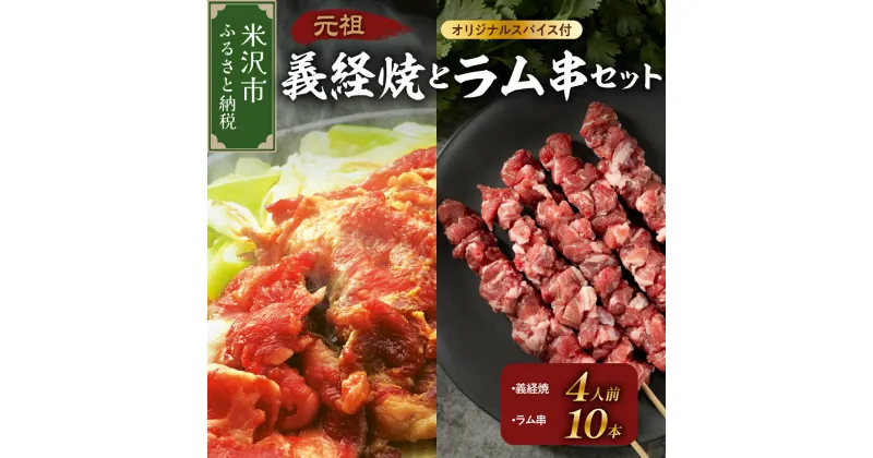 【ふるさと納税】元祖 義経焼 4人前 ラム串焼 セット ( 義経焼 2人前 340g × 2 味噌だれ付 / ラム串 10本 オリジナルスパイス付 ) ジンギスカン 羊肉 山形県 米沢市