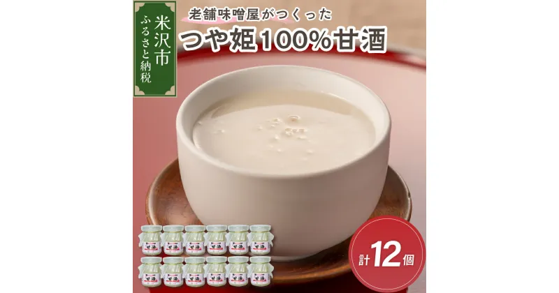 【ふるさと納税】老舗 味噌屋 が つくった つや姫 100％ 甘酒 90g × 6個 2箱（計12個） 山形県 米沢市