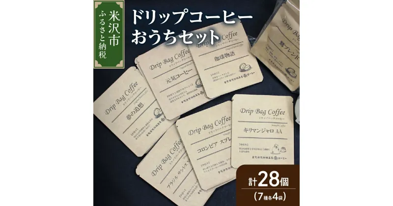 【ふるさと納税】【 ダブル焙煎 】 ドリップコーヒー おうち セット 7種類 28袋 ( 10g × 各 4袋 ) ブレンド ストレート ドリップバッグ ドリップバッグコーヒー コーヒー豆 珈琲 常温配送 送料無料 山形県 米沢市