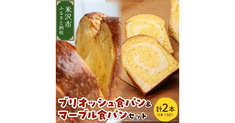 【ふるさと納税】《数量限定》 ウフウフガーデン ブリオッシュ食パン ＆ マーブル食パン 各1本 (1本1.5斤) 計2本 パン 卵 たまご タマゴ 紅花たまご 朝ご飯 朝ごはん 朝食 山形県 米沢市