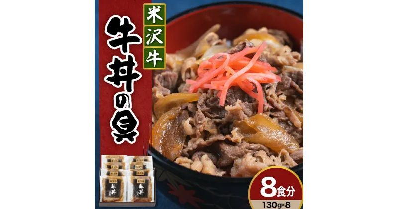 【ふるさと納税】米沢牛 牛丼の具 130g × 8袋 日本三大和牛 × 江戸時代 創業の老舗の技 山形県 米沢市 みやさかや お取り寄せ 簡単調理 レンジ モモ肉 バラ肉 ロース肉 隠し味に赤ワインを加えた割り下が美味 ご飯のお供