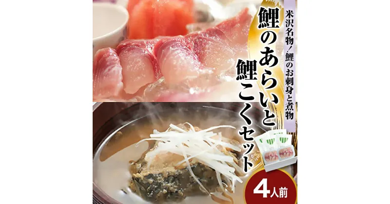 【ふるさと納税】鯉のあらい と 鯉こく セット 4人前 ( あらい 1人前 10枚入り 計 40枚 ) ( 鯉こく 1袋 220g 計 4袋 ) 川魚 刺身 鯉のあらい スープ 山形県 米沢市