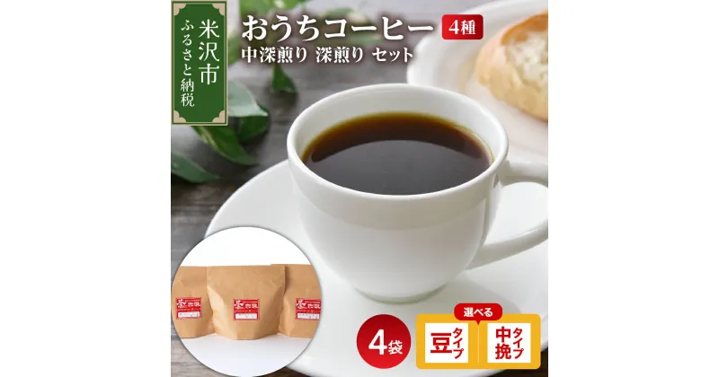 【ふるさと納税】 おうちコーヒー 1袋200g×4種 800g 中深煎り 深煎りセット (選べる 豆タイプ 中挽きタイプ) / ダブル焙煎 家庭用 中深煎り 深煎り ハンドドリップ ハンドドリップ用 コーヒー豆 コーヒー 山形県 米沢市