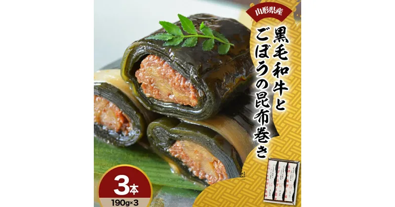 【ふるさと納税】山形県産 黒毛和牛 と ごぼう の 昆布巻き 190g × 3本 セット 牛ごぼう昆布巻き お惣菜 和牛 ごぼう 昆布 山形県 米沢市