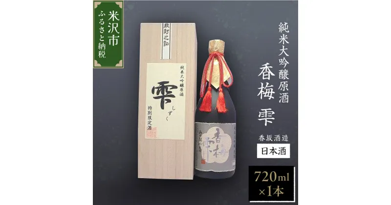 【ふるさと納税】純米大吟醸原酒 【香梅 雫】 720ml×1本 日本酒 〔香坂酒造〕 山形県 米沢市