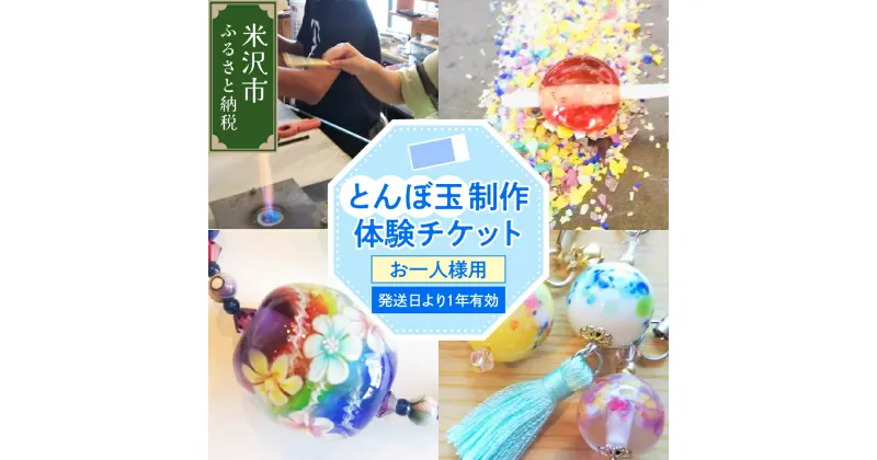 【ふるさと納税】【体験チケット】 とんぼ玉 制作体験チケット 1枚 お一人様 現地体験型 山形県 米沢市