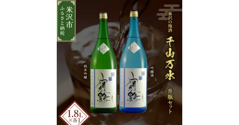 【ふるさと納税】米沢 の 地酒 富久鶴 千山万水 一升瓶 セット 1.8L × 2本 純米吟醸 吟醸 日本酒 地酒 山形県 米沢市